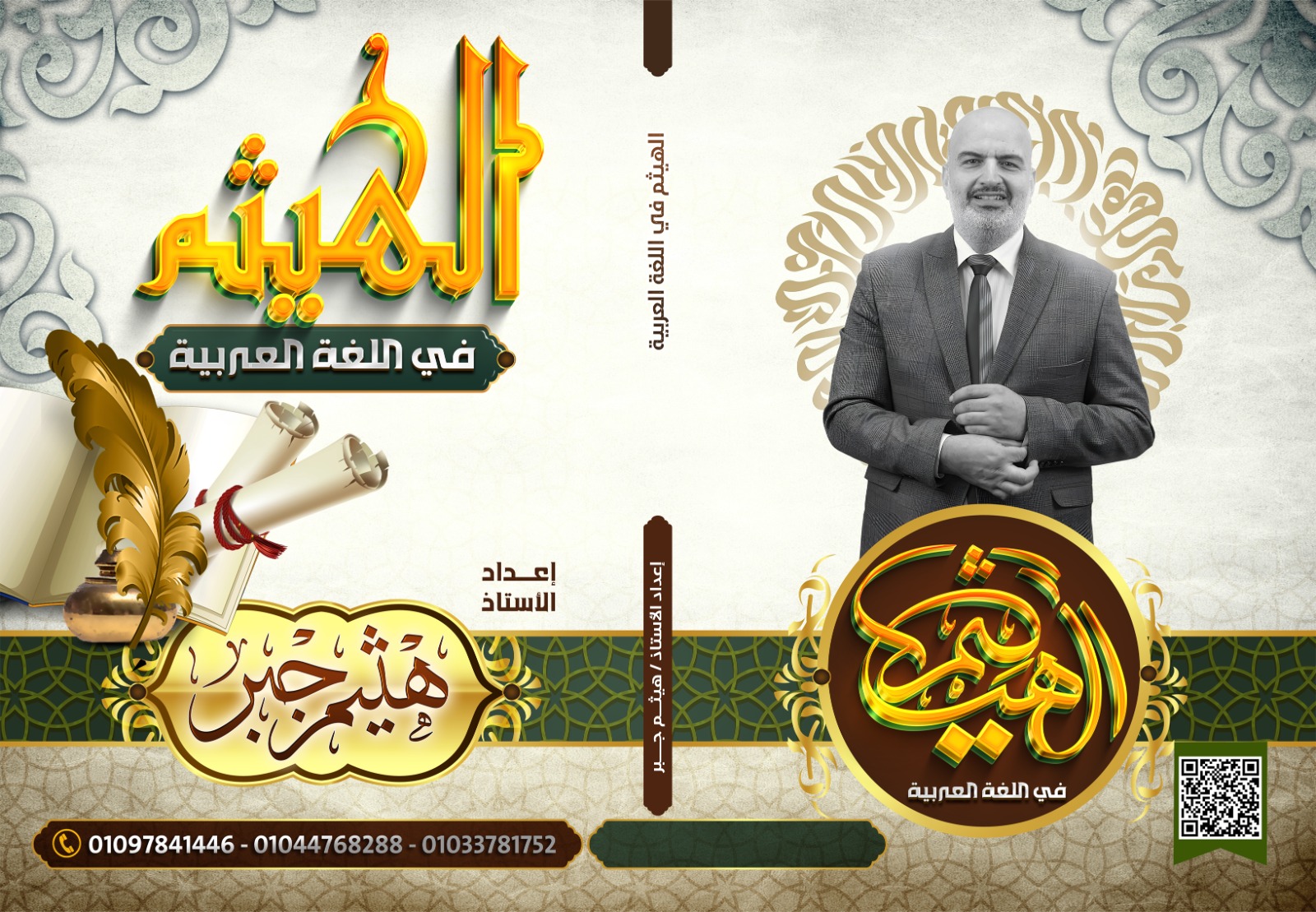 كتاب الهيثم في اللغة العربية